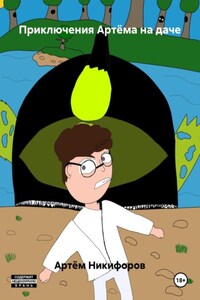 Приключения Артёма на даче