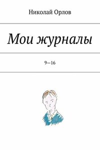 Мои журналы. 9—16