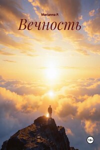 Вечность
