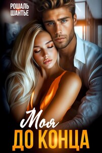 Моя до конца