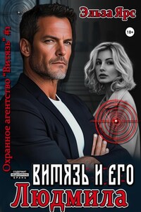 Витязь и его Людмила