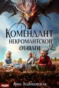 Мария Спиридоновна. Книга 2. Комендант некромантской общаги. Анна Леденцовская