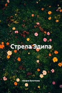 Стрела Эдипа