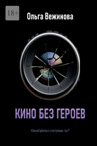 Кино без героев