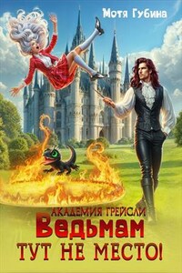 Академия Грейсли. Ведьмам тут не место!