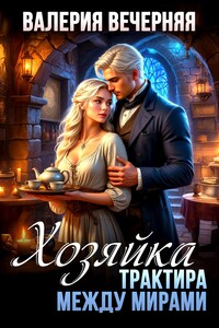Хозяйка трактира между мирами