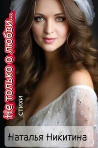 Не только о любви…