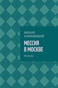 Мессия в Москве. Рассказы