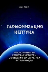 Гармонизация Нептуна. Метакоды. Энергопрактики. Молитвы