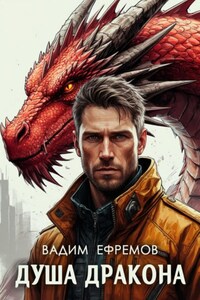 Душа дракона
