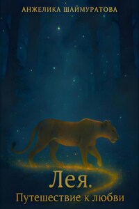 Лея. Путешествие к любви