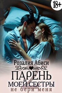 Парень моей сестры 2. Не бери меня