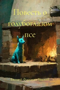 Повесть о голубоглазом псе