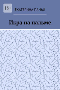 Икра на пальме