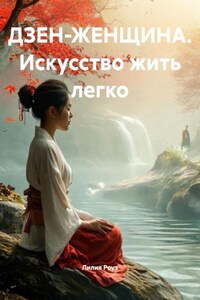 ДЗЕН-ЖЕНЩИНА. Искусство жить легко