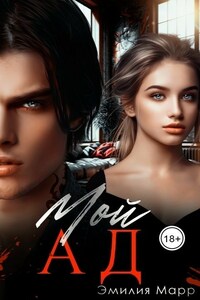 Мой Ад