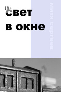 Свет в окне