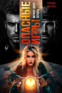 Два сердца. Одна опасная игра.