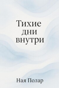 Тихие дни внутри
