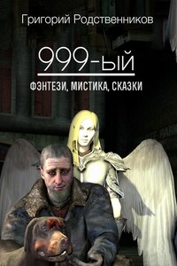 999-ый (сборник)