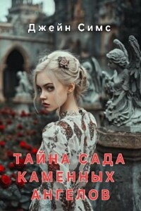 Тайна Сада каменных ангелов