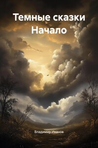 Темные сказки Начало