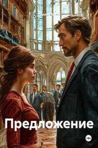 Предложение