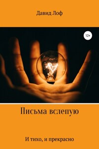 Письма вслепую. И тихо, и прекрасно