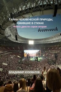 Тайны человеческой природы, ожившие в стихах. Книга двести сорок вторая