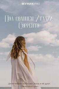 Детективное агентство "Анна и её духи". Под солнцем Италии. Сорренто