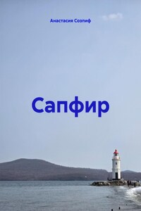 Сапфир