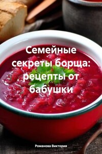 Семейные секреты борща: рецепты от бабушки