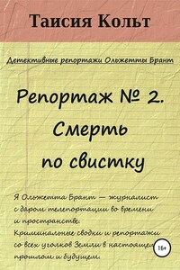 Репортаж №2. Смерть по свистку