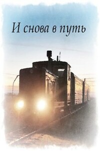 И снова в путь