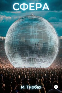 Сфера. Книга 1