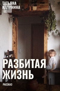 Разбитая жизнь… Рассказ