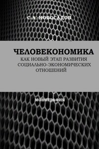 Человекономика как новый этап развития социально-экономических отношений