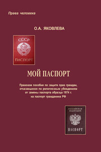 Мой паспорт. Правовое пособие по защите прав граждан, отказавшихся по религиозным убеждениям от замены паспорта образца 1974 г. на паспорт гражданина РФ