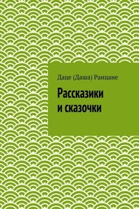 Рассказики и сказочки