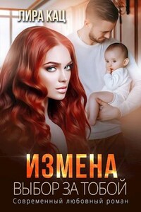 Измена. Выбор за тобой