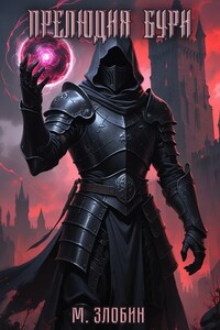 Книга VIII: Прелюдия бури
