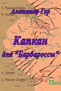 Капкан для "Барбароссы"