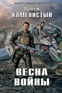 Весна войны (техно3)