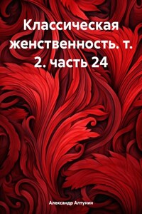 Классическая женственность. т. 2. часть 24