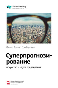 Ключевые идеи книги: Суперпрогнозирование: искусство и наука предвидения. Филип Тетлок, Дэн Гарднер