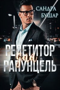 Репетитор для Рапунцель