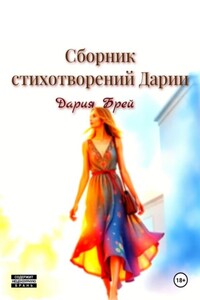 Сборник стихотворений Дарии
