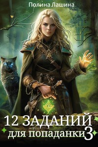 12 заданий для попаданки. Том 3