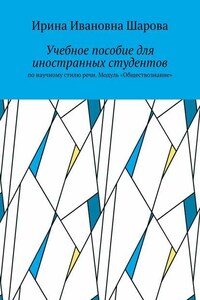 Учебное пособие для иностранных студентов. По научному стилю речи. Модуль «Обществознание»