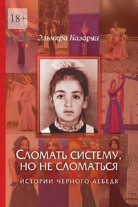 Сломать систему, но не сломаться. Истории чёрного лебедя